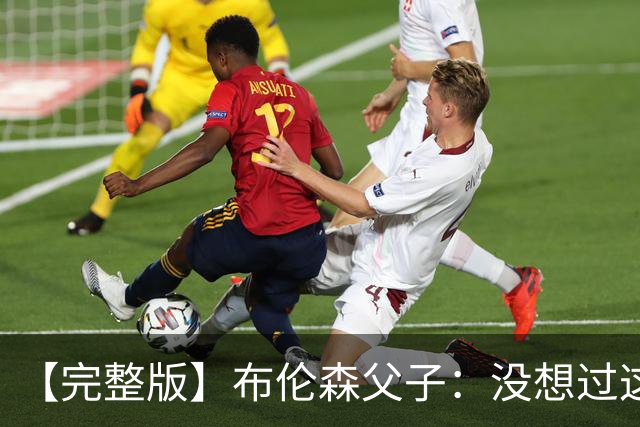 【完整版】布伦森父子：没想过这么快夺冠 我们的信念就是赢球