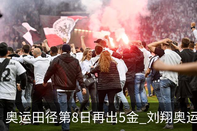 奥运田径第8日再出5金 刘翔奥运纪录至少保持24年